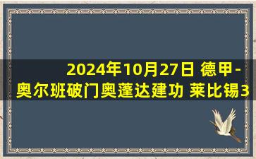 2024年10月27日 德甲-奥尔班破门奥蓬达建功 莱比锡3-1弗赖堡